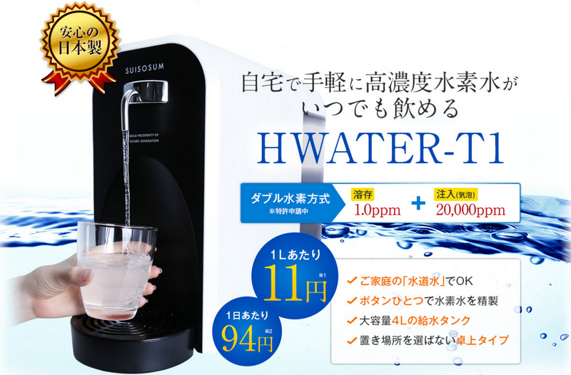 高濃度給水型水素水サーバー HWATER-T1情報サイト